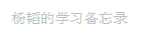 技术文章